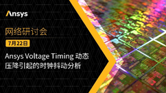 “我们从未料到在HFSS中能够签核如此大型的封装设计”的图3
